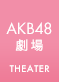 AKB48劇場公演