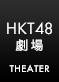 HKT48劇場公演
