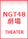 NGT48劇場公演