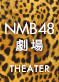 NMB48劇場公演