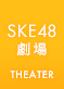 SKE48劇場公演